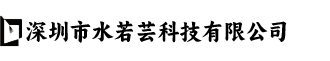 深圳市水若芸科技有限公司